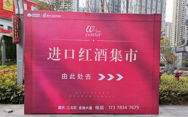 重慶紅酒批發(fā)市場 重慶紅酒批發(fā)市場