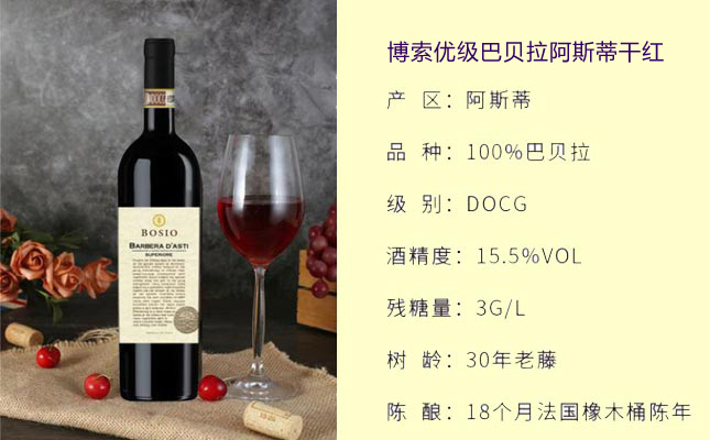 博索優級巴貝拉阿斯蒂干紅葡萄酒 博索優級巴貝拉阿斯蒂干紅葡萄酒