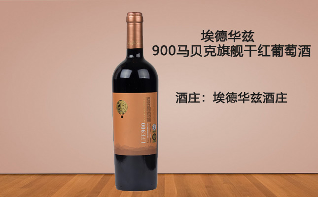 埃德華茲900馬貝克旗艦干紅葡萄酒