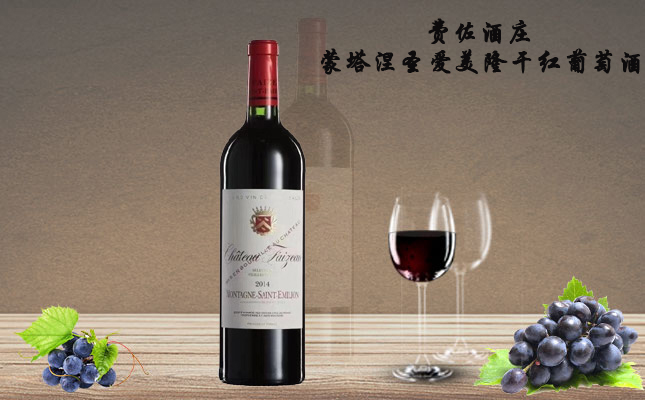 費(fèi)佐酒莊蒙塔涅圣愛美隆AOC干紅葡萄酒