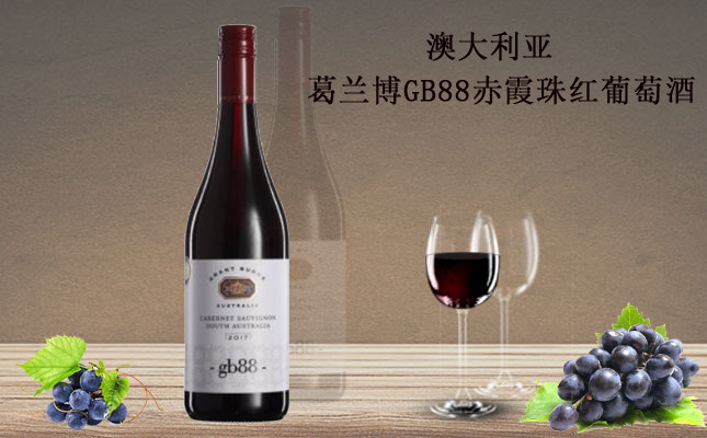 澳大利亞葛蘭博GB88赤霞珠紅葡萄酒 澳大利亞葛蘭博GB88赤霞珠紅葡萄酒