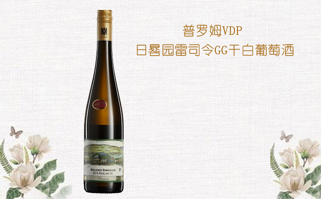普羅姆VDP日晷園雷司令GG干白葡萄酒