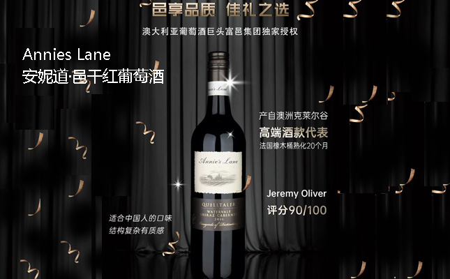 安妮道邑干紅葡萄酒 安妮道邑干紅葡萄酒