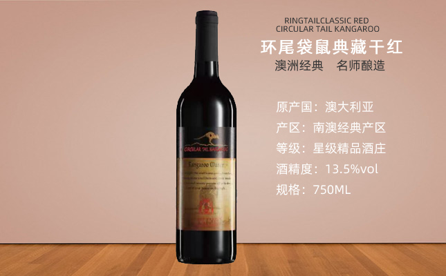 環尾袋鼠干紅葡萄酒 環尾袋鼠干紅葡萄酒