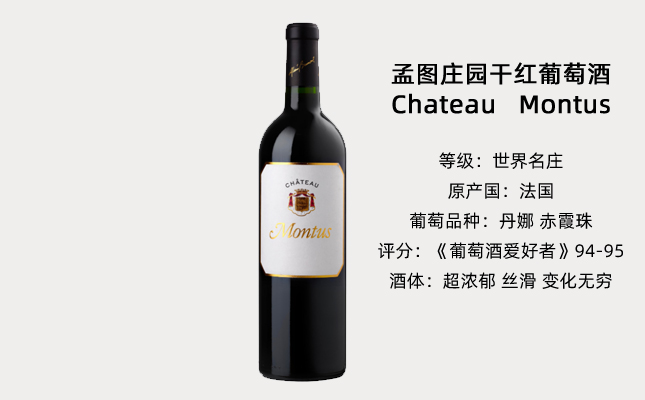 Chateau Montus蒙圖斯酒莊 Chateau Montus蒙圖斯酒莊