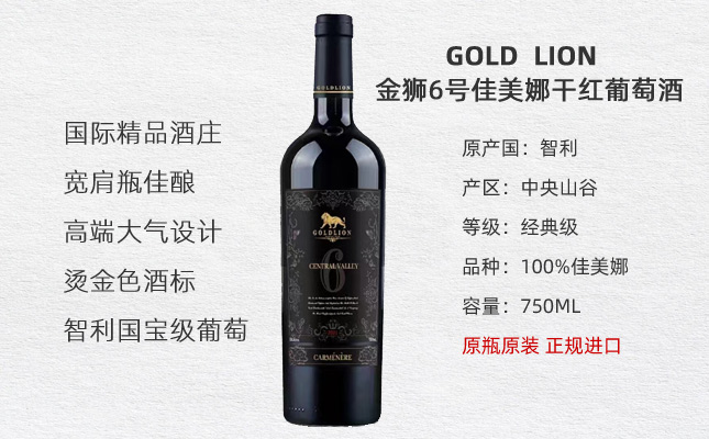 金獅6號經典佳美娜赤霞珠干紅葡萄酒 金獅6號經典佳美娜赤霞珠干紅葡萄酒
