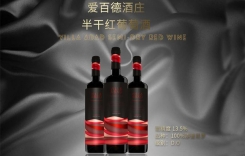 愛(ài)百德酒莊半干紅葡萄酒 干紅葡萄酒 愛(ài)百德酒莊