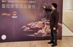 重慶雪茄講師姚東先生受邀參加大衛杜夫雪茄品鑒會