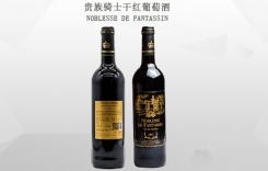 貴族騎士干紅葡萄酒 NOBLESSE DE FANTASSIN