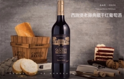 西施堡老藤典藏干紅葡萄酒 法國Chateau Sansey