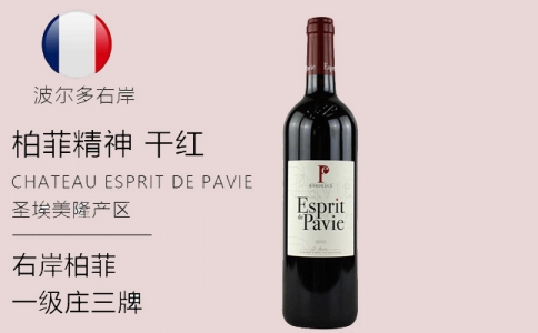 柏菲精神干紅葡萄酒 ESPRIT DE PAVIE 柏菲莊園酒莊三牌